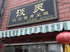 -谈灵农家柴爿菜饭