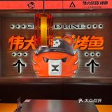 强烈推荐这家双拼烤鱼🐟快来👉简直是“鱼”众不同，“味”您而生