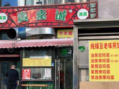 门面-真素诚·清真(新华路店)