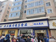 -北三凯奇清真食品店