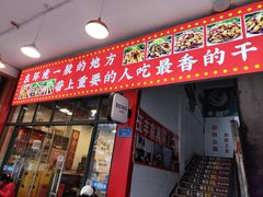 -重庆金爪爪特色干锅(大竹林直营店)