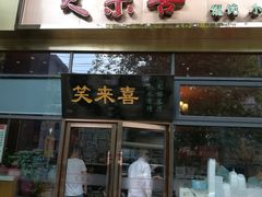门面-笑来喜馄饨小笼工坊店(湖滨街店)