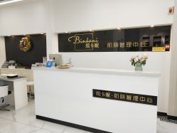 -缤卡妮肌肤管理中心