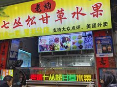 -老炳·七丛松甘草水果