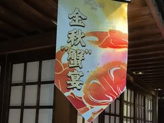 -樱之盛宴·蟹料理海鲜自助(前进大街店)