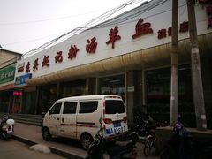 门面-东关赵记粉汤羊血(兴庆北路店)