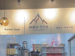 -韩鼎丰·韩国料理(林奥店)