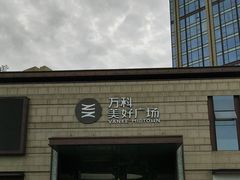 -万科美好广场