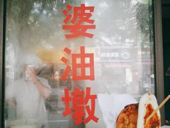 -阿婆油墩子(五里桥路188弄小区店)