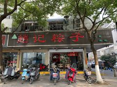 门面-赵记粽子(司前街店)