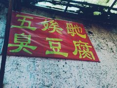 -五娭毑臭豆腐(黄兴南路店)