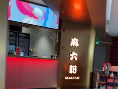 -麻六记(新天地店)