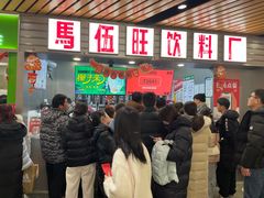 -马伍旺饮料厂(江宁砂之船店)
