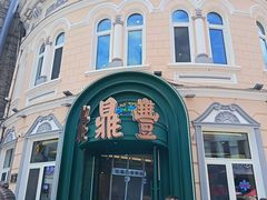 -老鼎丰(靖宇街总店)
