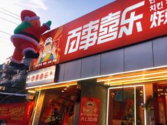 -百事喜乐炸鸡铺(合肥首店)