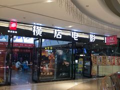 -横店电影城横影巨幕S-PLUS(港悦广场店)