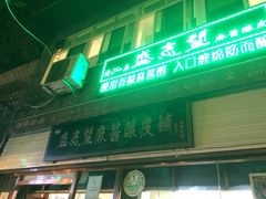 -清真盛志望麻酱酿皮·非遗老字号