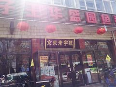 -华盛园卷子王农家菜水库鱼