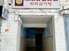 门面-喇喇排骨火锅·传统韩式脊骨汤(望京西园总店)