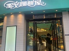 门面-圣安娜饼屋(信和广场店)