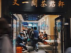 门面-又一间茶点轩(宝业路店)