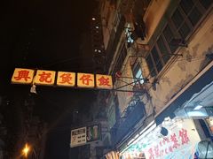 门面-兴记菜馆