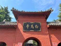 -洛阳白马寺