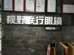 -视野联行眼镜蔡司·依视路官方授权店(顺城店)