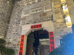 -竹里馆·淮扬菜·功夫茶(老门东店)