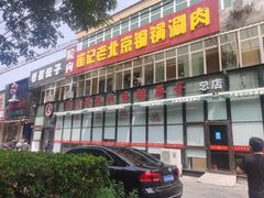 门面-崔记生活·铁锅炖鱼粘卷子(总店)