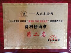 -原肖村桥卤煮(旧宫东路店)