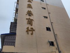 -张飞木薯羹(金鱼巷店)