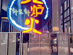 -火炉火自助餐(西直门凯德MALL店)