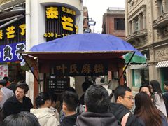 门面-叶氏麻糍(鼓浪屿店)
