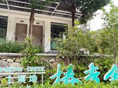 -世间香境·七溪地