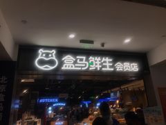 -盒马鲜生(顺义店)