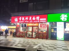 -常熟炒浇面馆(蓝旗街店)