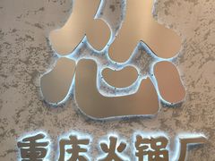 -怂火锅厂(海口国贸店)