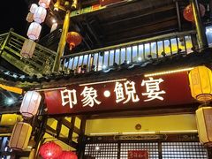 -印象鲵宴·张家界地标美食名片(溪布街店)