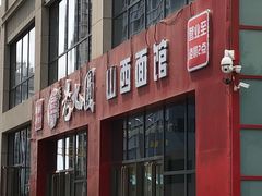 门面-老九圆山西面馆(CBD店)