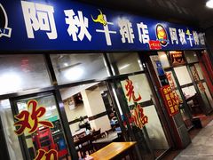 门面-阿秋牛排(湖心街店)