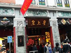 -皇上皇腊味店(下九路店)
