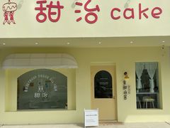门面-甜治Cake(泽国店)