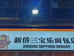 -新侨三宝乐面包店(崇文门店)