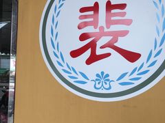 -裴越南小吃(精武店)