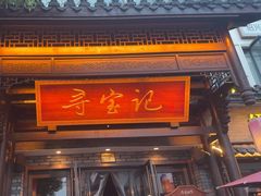 -寻宝记绍兴菜(鲁迅路店)