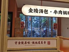 -金原鸭血粉丝汤·汤包·脆皮烤鸭(南京博物院店)