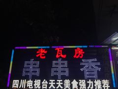门面-老瓦房冷锅串串(文殊院店)