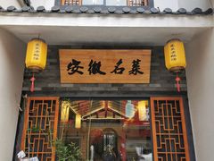 门面-巢湖名吃·东关老鹅汤(江南风情街店)