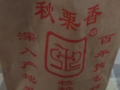-秋栗香(地安门店)